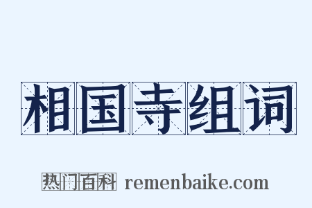 相国寺组词是什么意思的图片